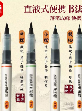 晨光直液式书法笔便携式毛笔ARPM3101极细小楷中楷大楷用于勾线楷书练习临摹字体签字笔水毛笔秀丽笔