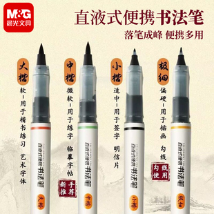 晨光直液式书法笔便携式毛笔ARPM3101极细小楷中楷大楷用于勾线楷书练习临摹字体签字笔水毛笔秀丽笔
