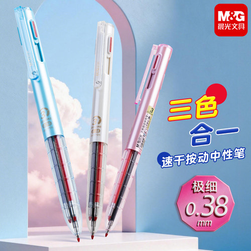 晨光正品三色按动中性笔