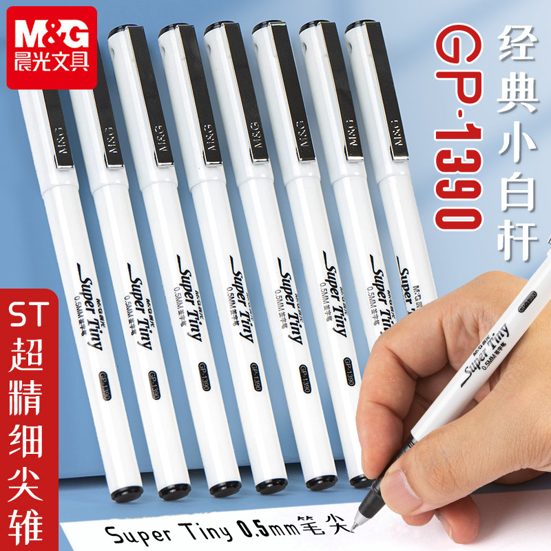 晨光gp1390水笔 小白杆签字笔 白色笔杆中性笔 0.