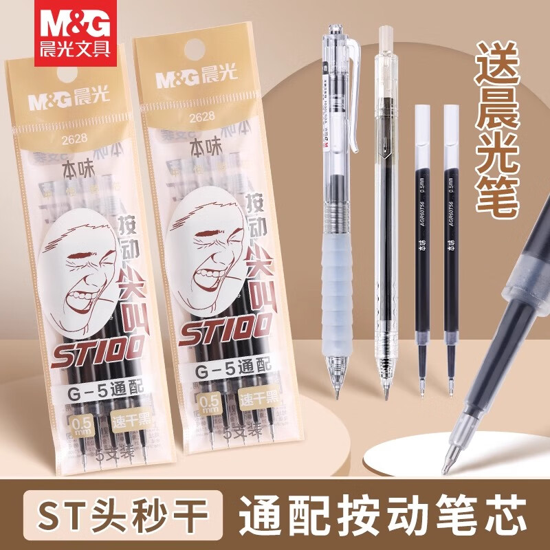 晨光ST笔芯0.5mm按动替芯黑色