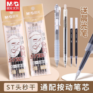 晨光ST笔芯0.5mm按动替芯黑色速干晨光按动中性笔大容量替芯黑5支装 学生用考试刷题笔办公顺滑中性笔2628