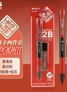 晨光2B自动铅笔套装考试专用