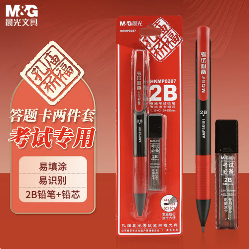 晨光2B自动铅笔套装考试专用