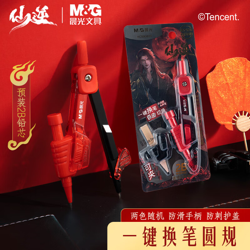 晨光仙逆联名金属圆规2B铅芯