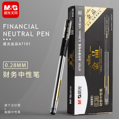 晨光金品财务拔盖极细中性笔