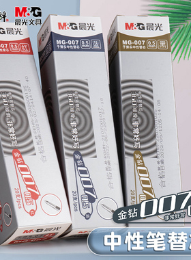 包邮晨光中性笔芯MG-007金钻水笔芯 0.5mm子弹头替芯笔芯黑蓝红色笔芯包邮批发免运费AGR67001