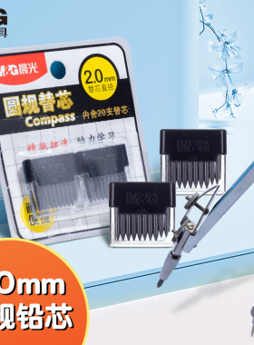 晨光文具2B/HB圆规铅芯替芯金属圆规替芯2.0mm直径圆规通用铅芯铅芯替换芯圆规替换芯新款圆规铅芯学生铅笔芯