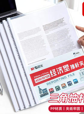晨光A4白色抽杆夹透明夹拉杆夹简历夹报告夹试卷夹档案夹文件夹ADM95105