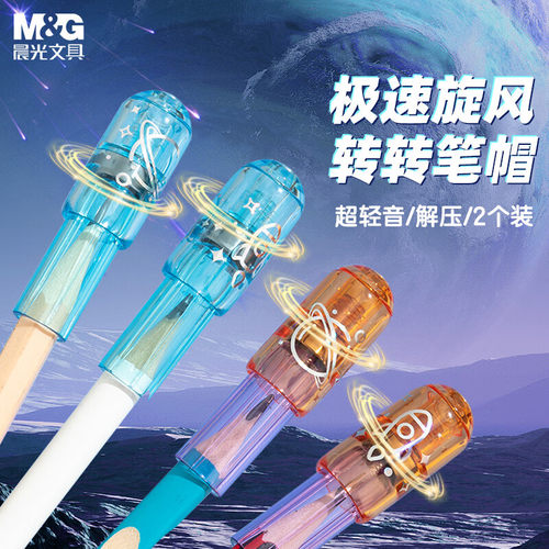 晨光文具急速旋风转转解压铅笔套