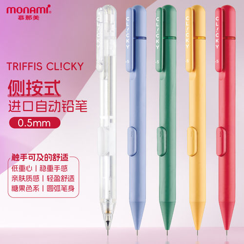 慕那美进口自动铅笔0.5mm侧按式
