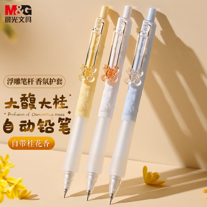 晨光立体浮雕桂花香味自动铅笔