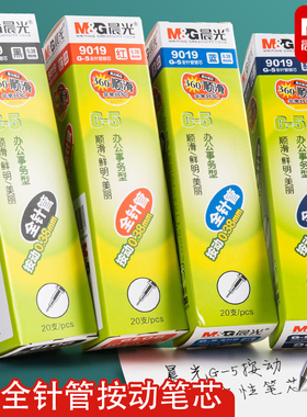 晨光G5全针管0.38中性笔芯按动替芯按压式黑色考试办公用品碳素签字笔芯红蓝学生用G-5处方墨蓝