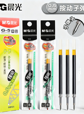 晨光按动中性笔笔芯G-5按动笔芯黑0.5mm蓝黑笔芯医用处方笔芯墨蓝色中性替芯 k35笔芯GP-1008用G5笔芯 包邮