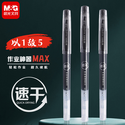 晨光作业神器MAX速干以1敌5大容量AGPC2101中性笔0.5mm全针管笔芯刷题笔硅胶护套一体式巨能写