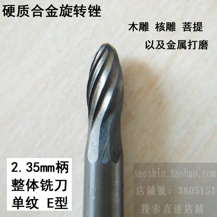 钨钢旋转锉2.35mm柄 木雕核雕铣刀  骨雕工具核雕磨头 硬质