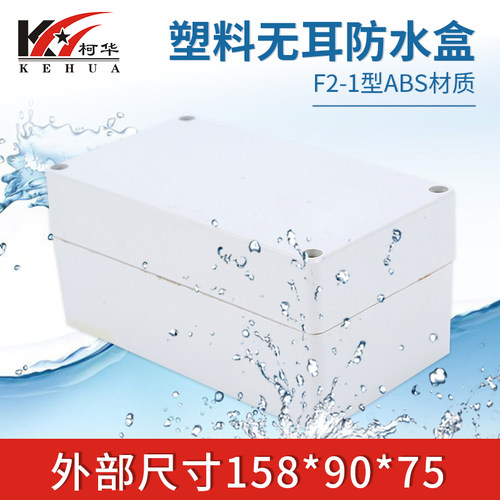 塑料外壳 AP仪表壳体 电源监控塑料防水盒F2-2:158*90*75