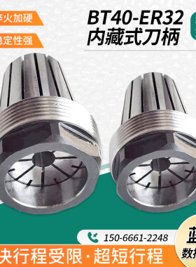 内藏式筒夹短刀柄BT40-ER32内藏式刀柄 内置筒夹超短防干涉刀柄