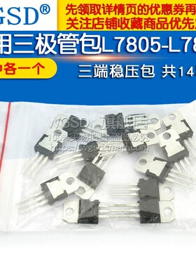 常用三极管包LM317T L7805-L7824系列/L79系列三端稳压包 共14种