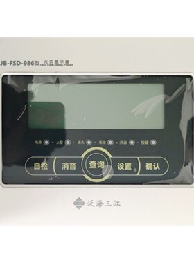 泛海三江火灾显示盘 JB-FSD-986/A82火灾显示盘层显986