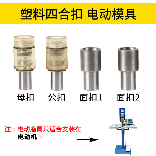 T5T8塑料压按扣羽绒服纽扣磨具树脂四合扣底扣暗扣压扣机手压模具