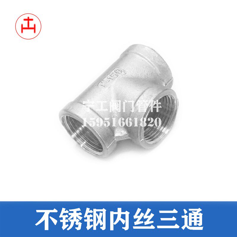 不锈钢三通 内螺纹内丝扣内牙正变径三通DN8 10 15 25 65 80 100