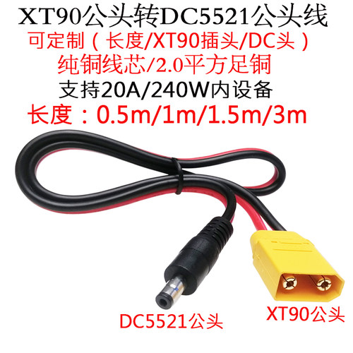 纯铜2平方20A航模XT90公/母头转DC5521公头电源延长线0.5/1/3米/m