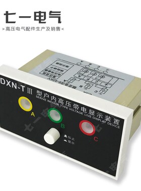 厂家直销DXN-TIII户内高压带电显示器装置 带电显示器