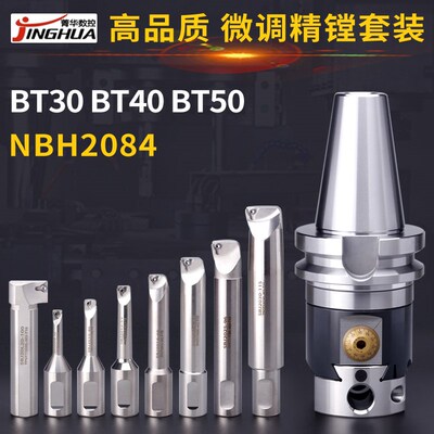 NBH2084微调精镗刀套装BT30BT40BT50搪刀NBJ16高精度镗头精镗刀柄