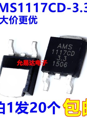 全新AMS1117CD-3.3 稳压管 TO-252 【20只6元包邮】