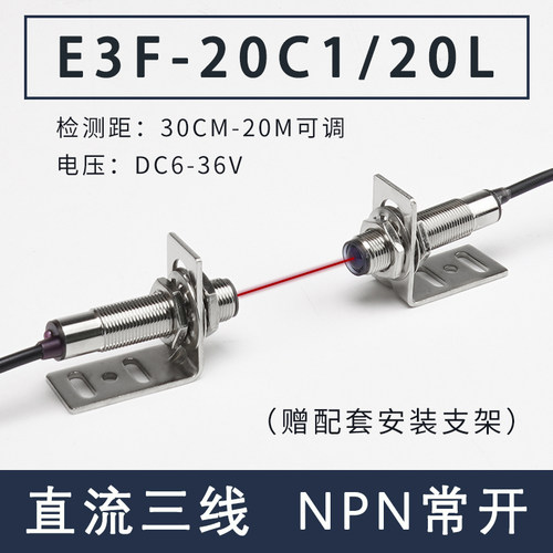 远距离激光对射光电开关传感器E3F-20C1/20L红外线感应器20米30米