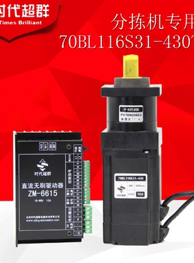 70BL116S31-430TKA快递行业分拣机专用直流无刷电机及配套减速机