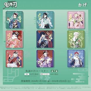 【日谷正版】 鬼灭之刃 2026年新春杯垫 新年杯垫 整盒八款 盲抽