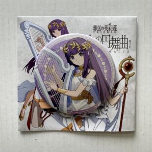 【正版日谷】葬送的芙莉莲众神的圆舞曲徽章吧唧谷子周边菲伦