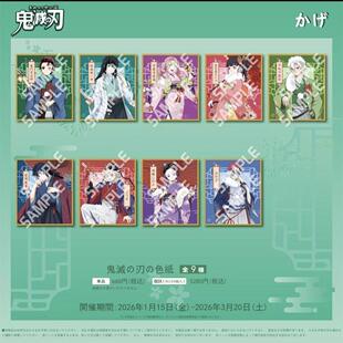 【日谷正版】 鬼灭之刃 2026年新春色纸 新年色纸 整盒八款 盲抽