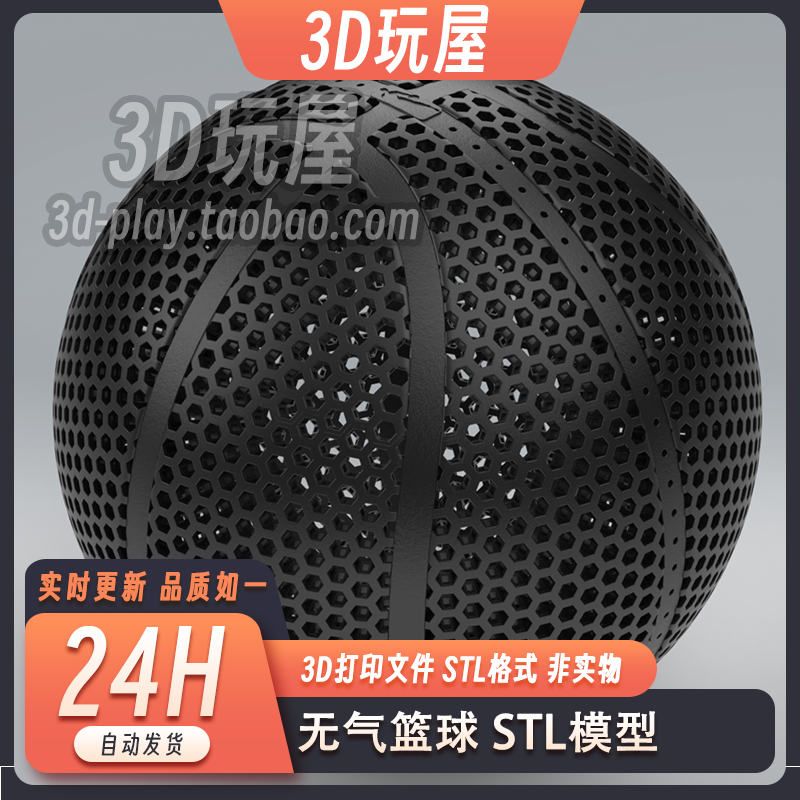 NBA无气篮球精准运动模型高精度3D打印模型stl文件