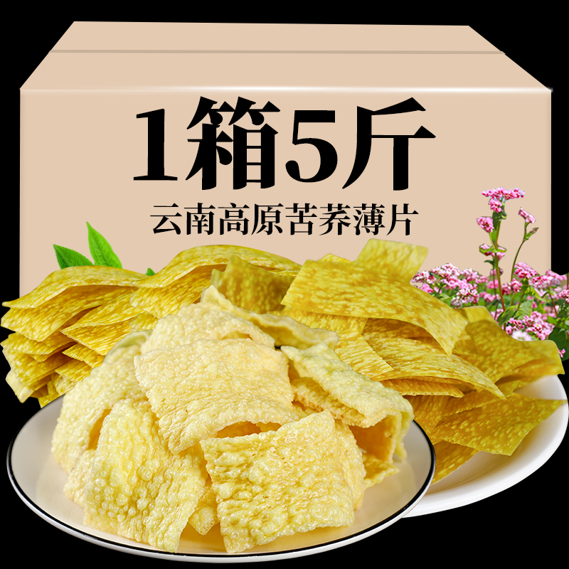5斤云南特产苦荞片薄片半成品粗粮荞麦锅巴零食即食整箱散装批发