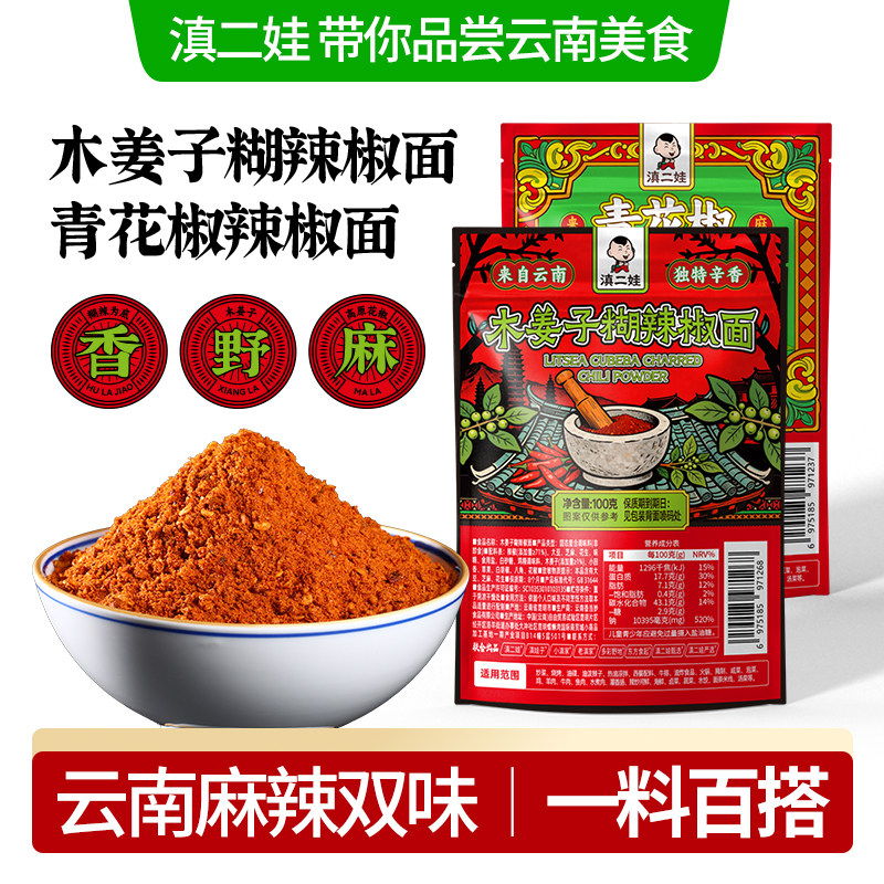 贵州麻辣木姜子辣椒面滇二娃云南特产木姜子青花椒辣椒面麻辣蘸水