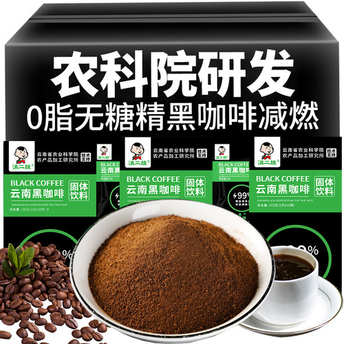 滇二娃农科院美式纯黑咖啡速溶0脂肪云南小粒咖啡粉学生官方正品