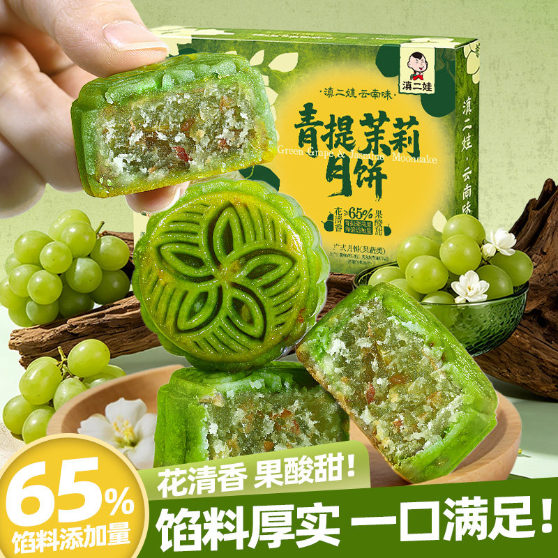滇二娃广式茉莉青提水果小月饼中秋传统糕点心休闲零食送礼盒装