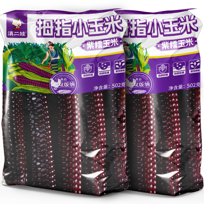 滇二娃西双版纳紫糯拇指玉米即食新鲜黑糯甜糯玉米孕妇儿童早餐