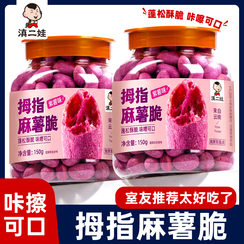 滇二娃拇指麻薯脆脆棒紫薯南瓜多口味手指饼干儿童解馋零食小吃