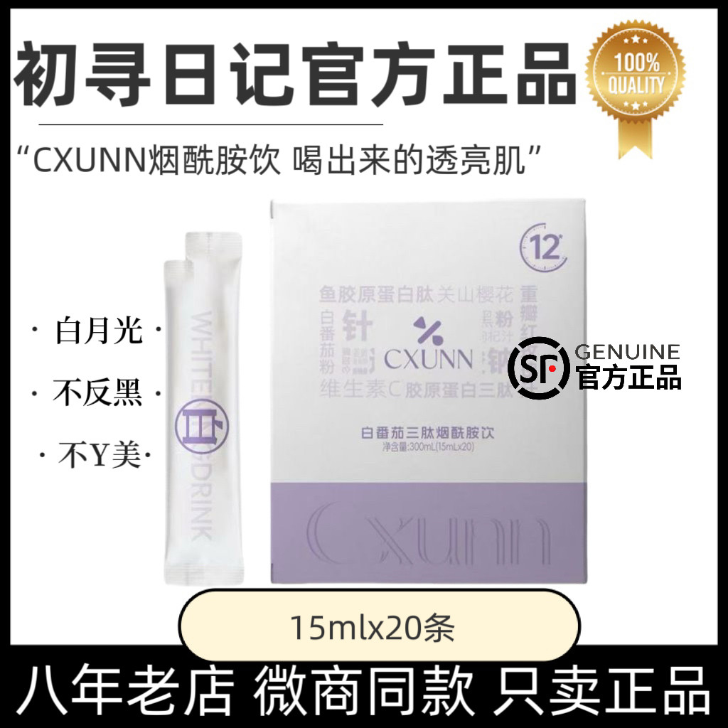 CXUNN初寻日记白番茄三肽烟酰胺饮内服全身提亮祛黑美白饮官方