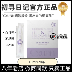 CXUNN初寻日记白番茄三肽烟酰胺饮内服全身提亮祛黑美白饮官方