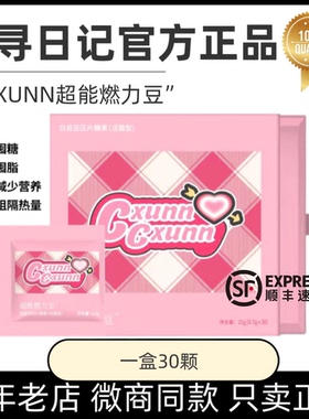 官方正品CXUUN初寻日记超能燃力豆压片糖果微商小红书同款