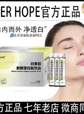 DEER HOPE白番茄胶原蛋白肽饮品内服全身提亮祛黑美白饮