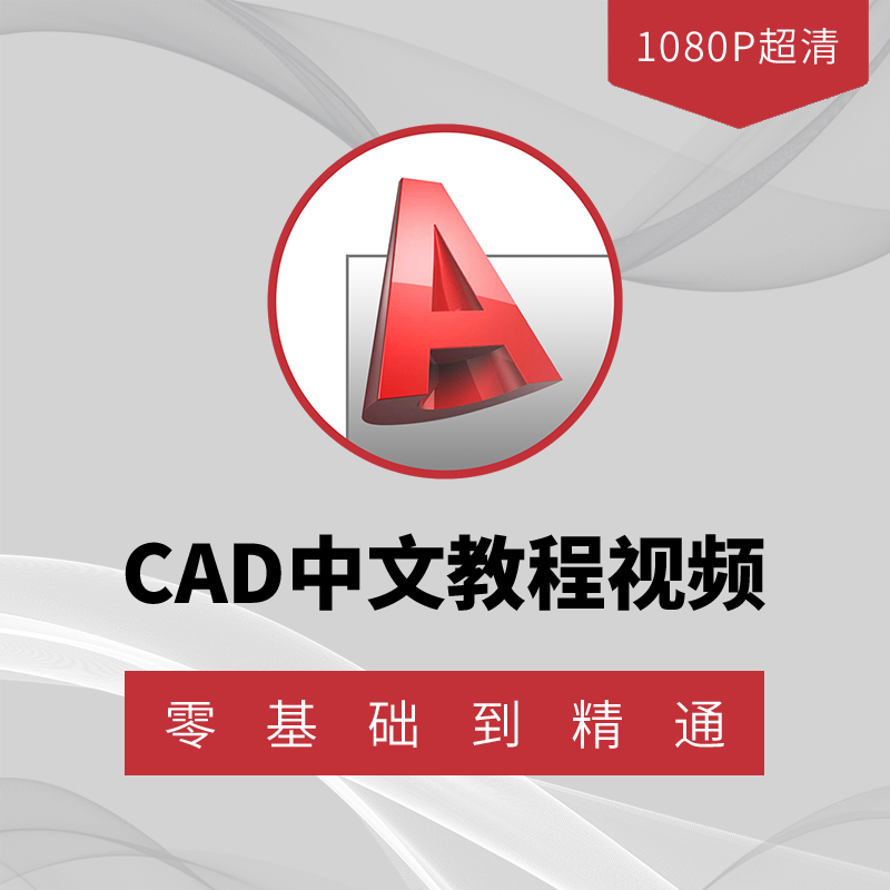 cad2018软件零基础入门教程学习绘制二维图三维建模教学课程视频 商务/设计服务 设计素材/源文件 原图主图