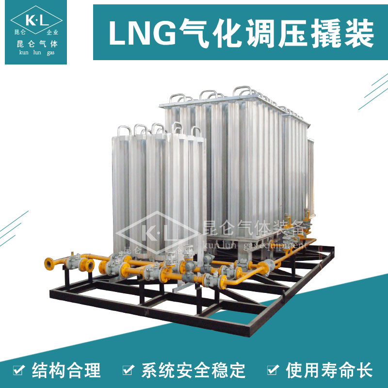 KUNLUNLNG汽化器空温式撬装