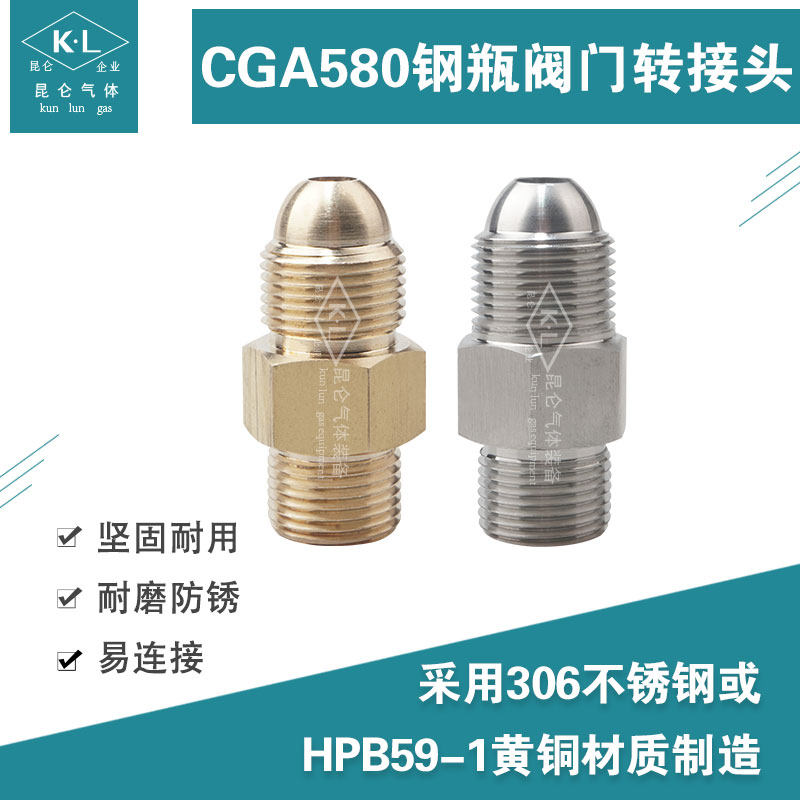KUNLUNCGA580钢瓶阀门转换接头