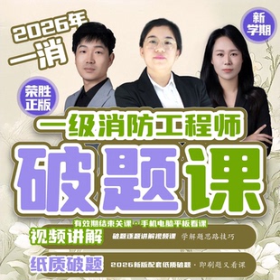 荣胜教育一消破题课 一级消防工程师【送纸质资料】 到期关课